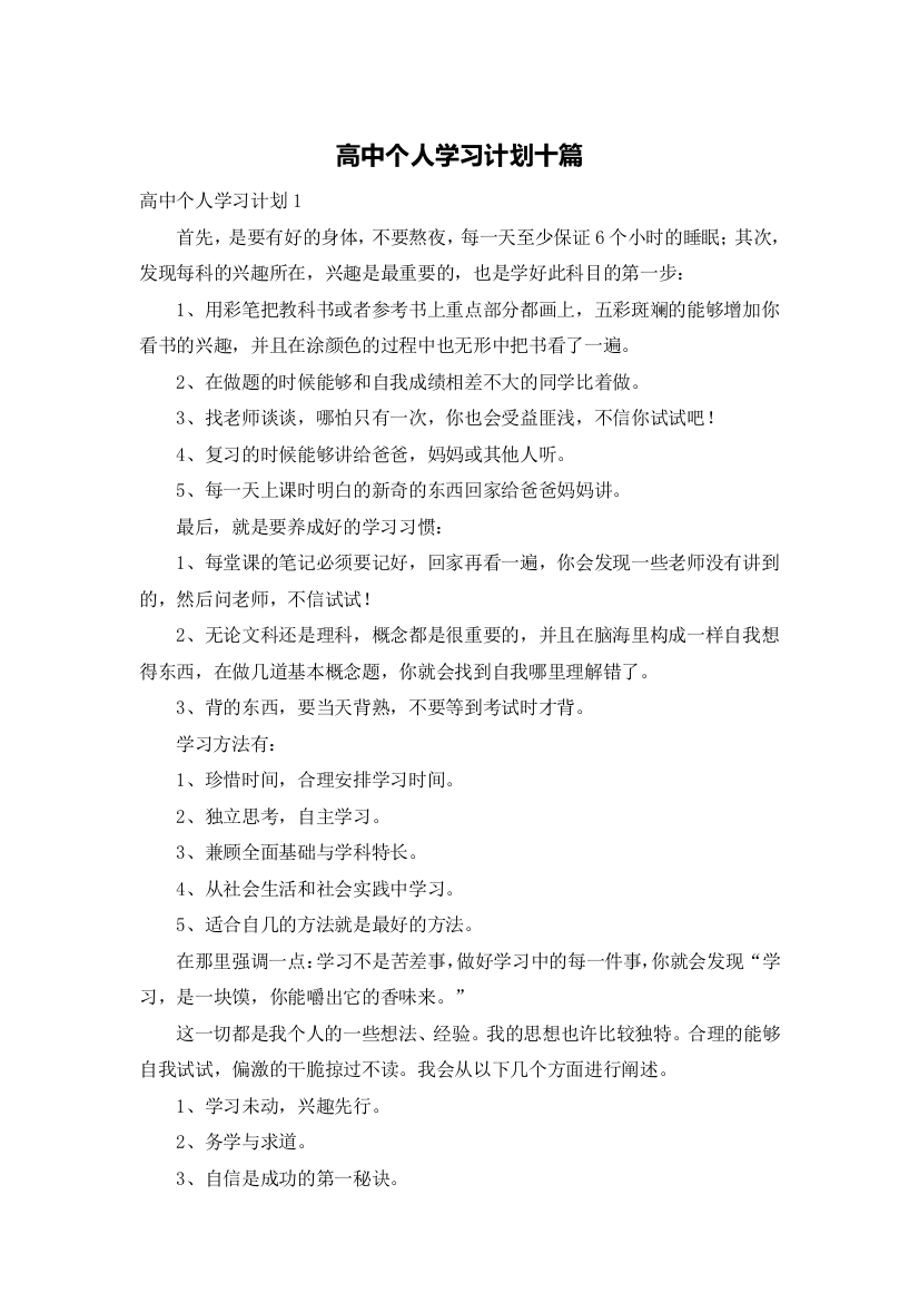 高中个人学习计划十篇