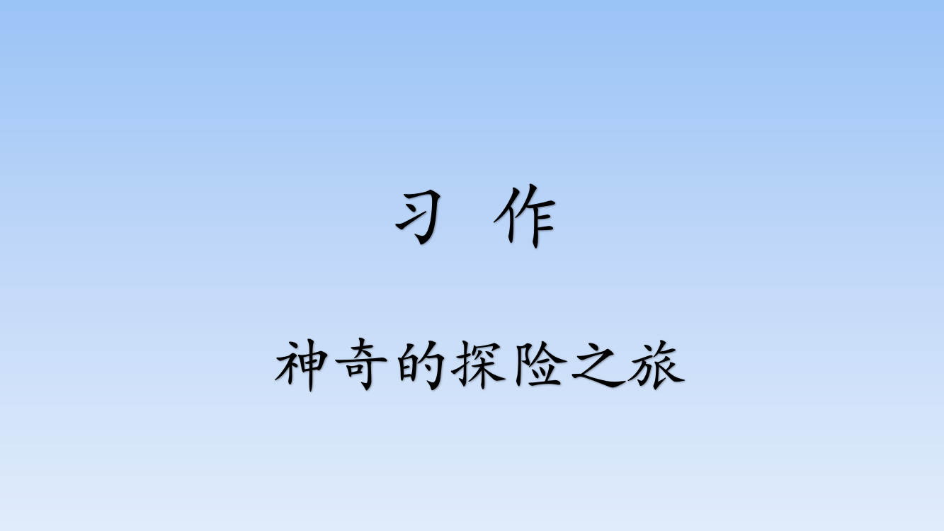 人教部编版五年级语文下册《语文园地六习作》