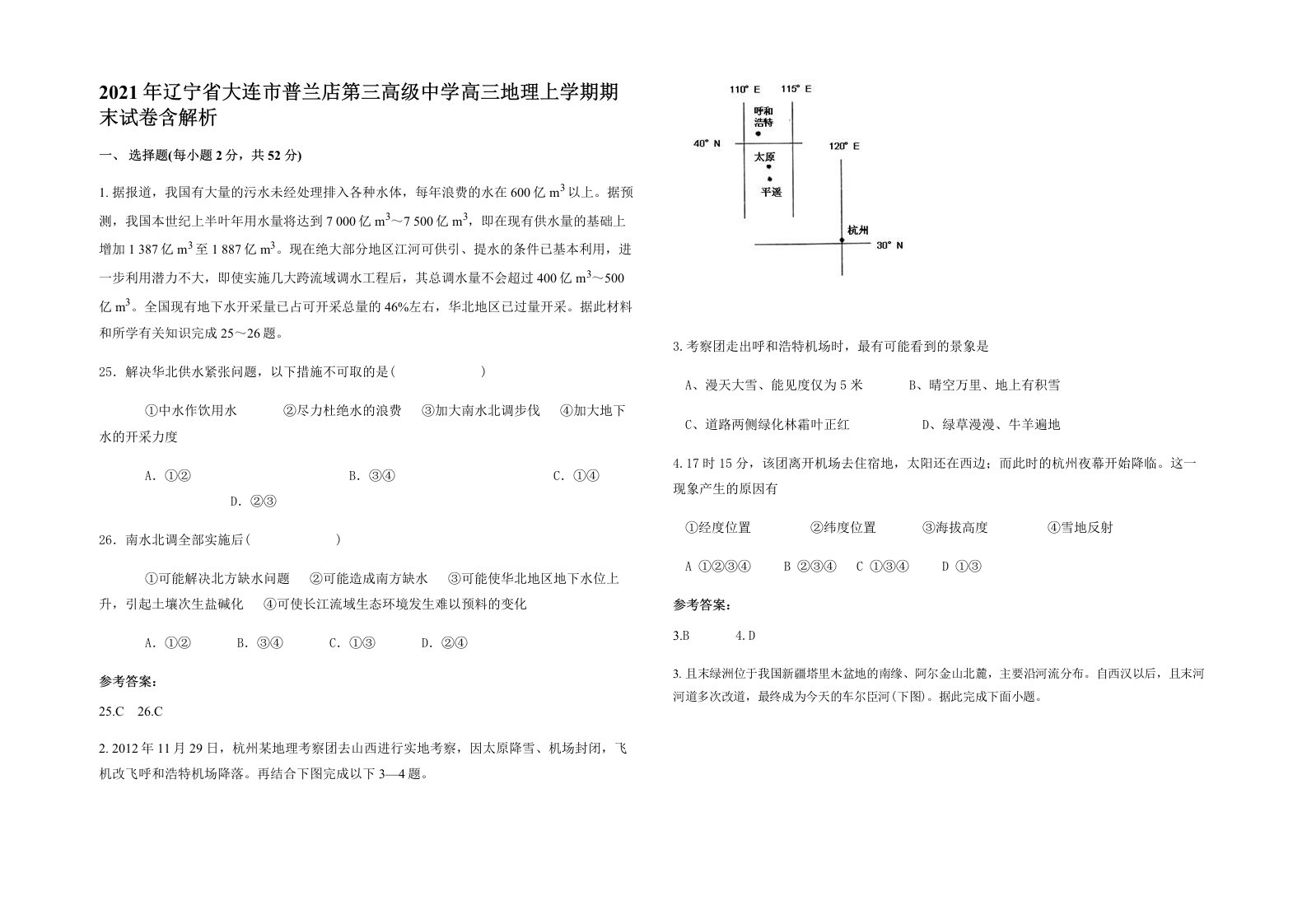 2021年辽宁省大连市普兰店第三高级中学高三地理上学期期末试卷含解析