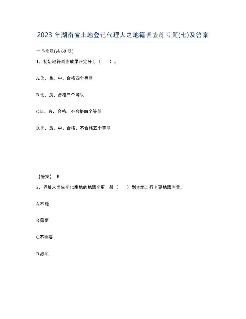 2023年湖南省土地登记代理人之地籍调查练习题七及答案