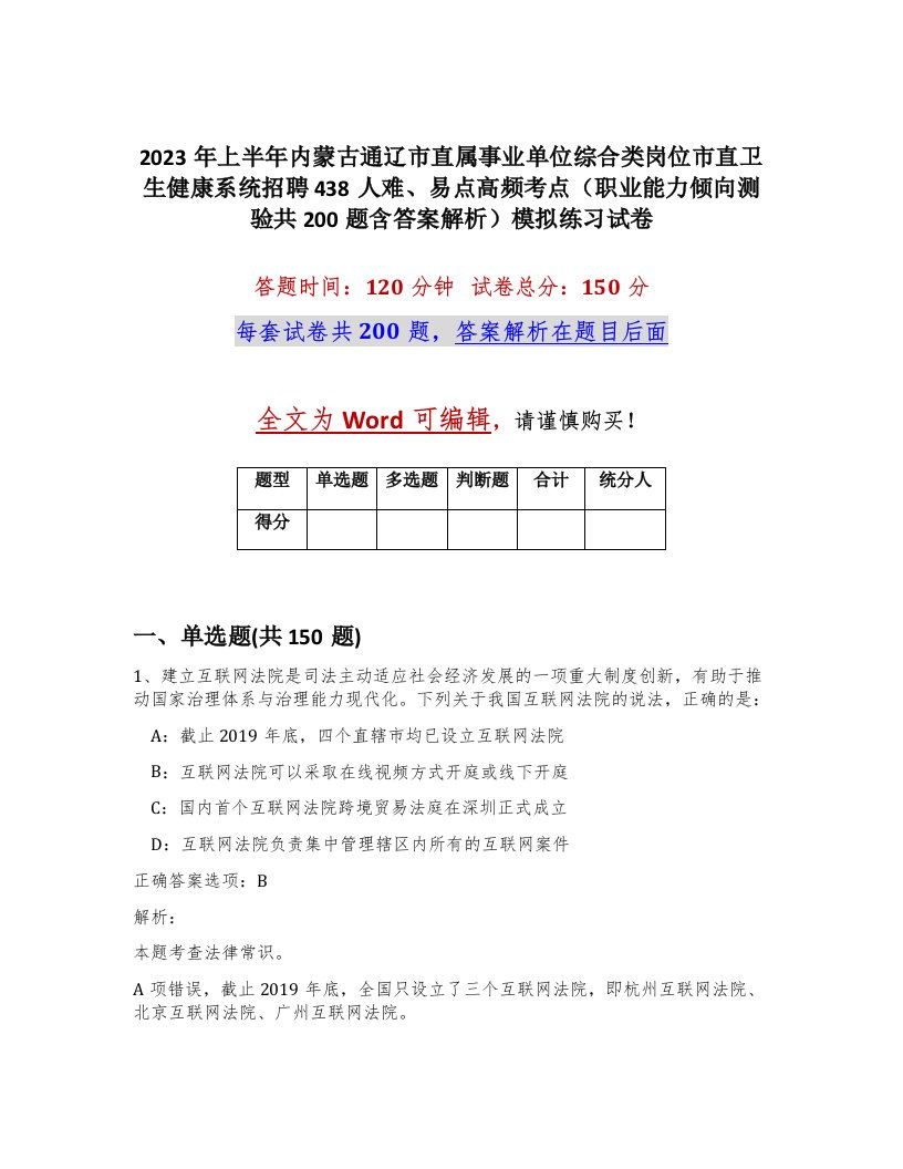 2023年上半年内蒙古通辽市直属事业单位综合类岗位市直卫生健康系统招聘438人难易点高频考点职业能力倾向测验共200题含答案解析模拟练习试卷