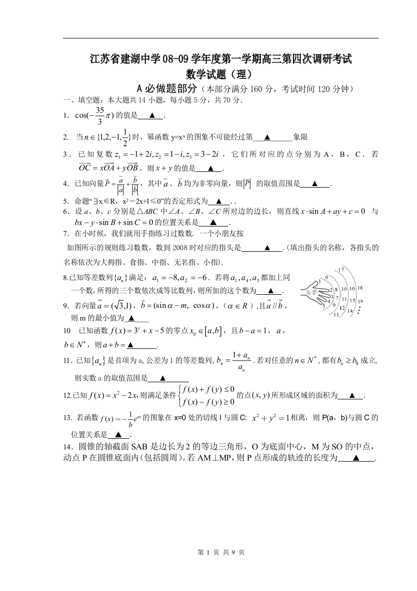 【小学中学教育精选】江苏省建湖中学08-09学年度第一学期高三第四次调研考试数学试题（理）