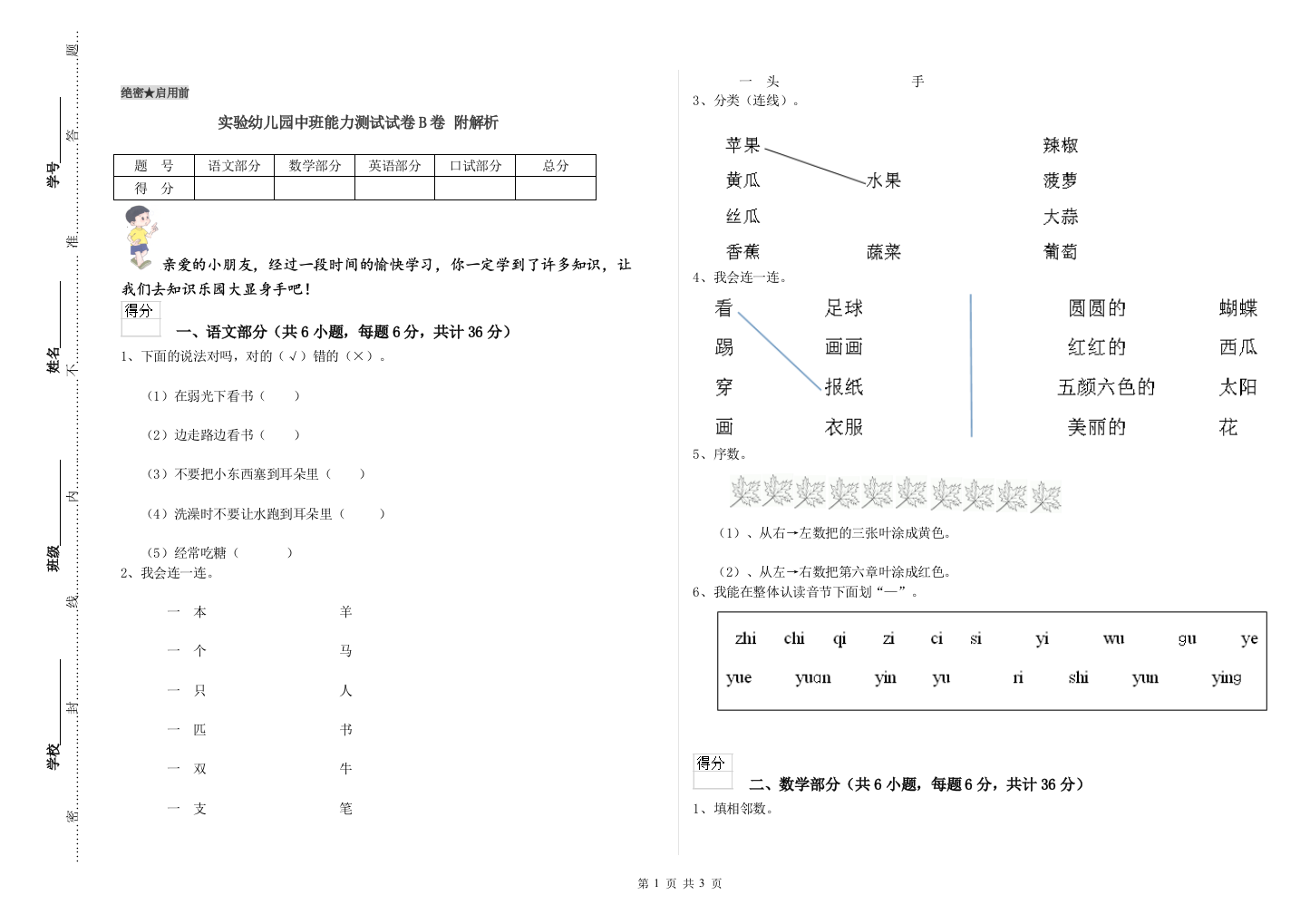 实验幼儿园中班能力测试试卷B卷-附解析