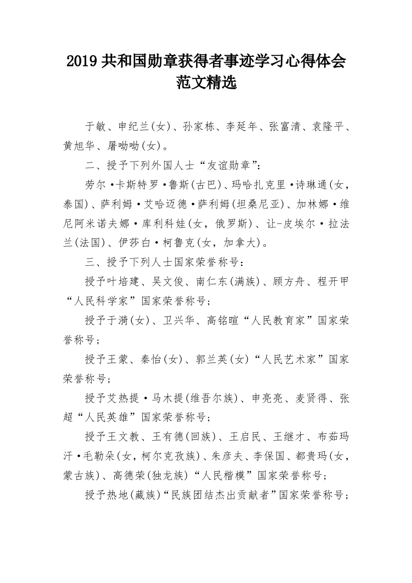 2019共和国勋章获得者事迹学习心得体会范文精选