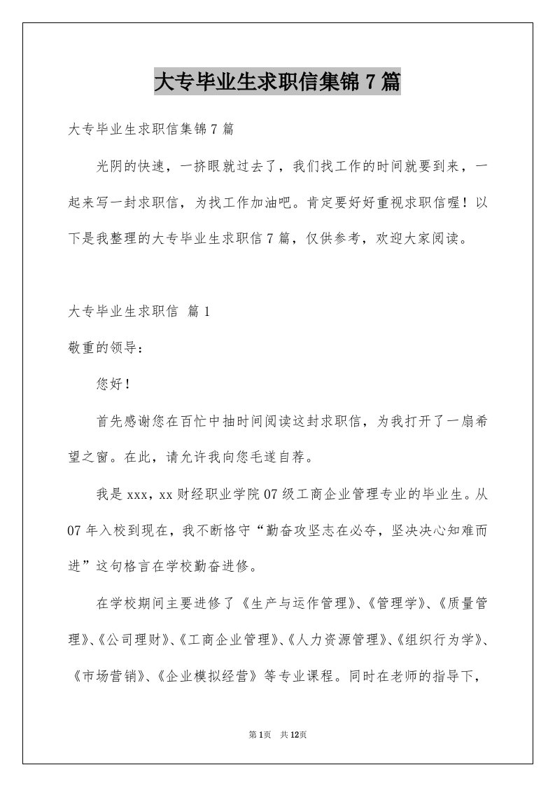 大专毕业生求职信集锦7篇