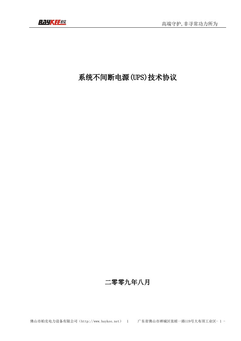 UPS不间断电源技术协议()