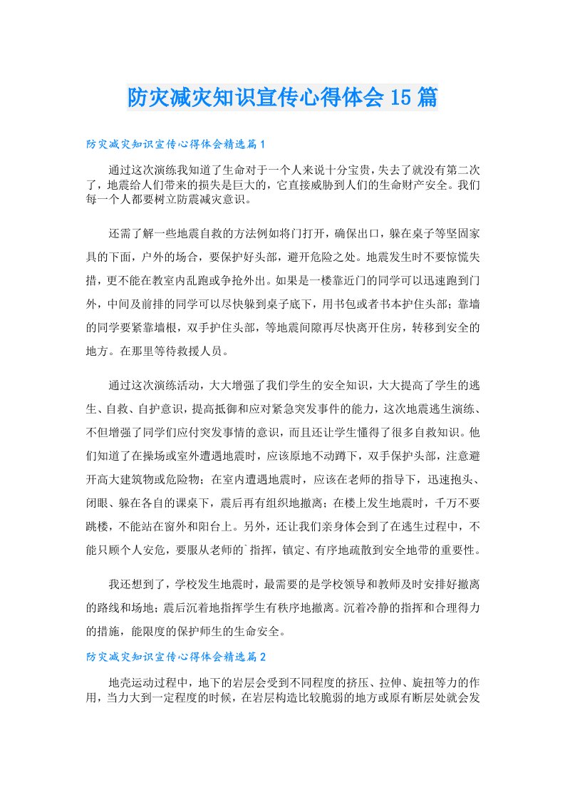 防灾减灾知识宣传心得体会15篇