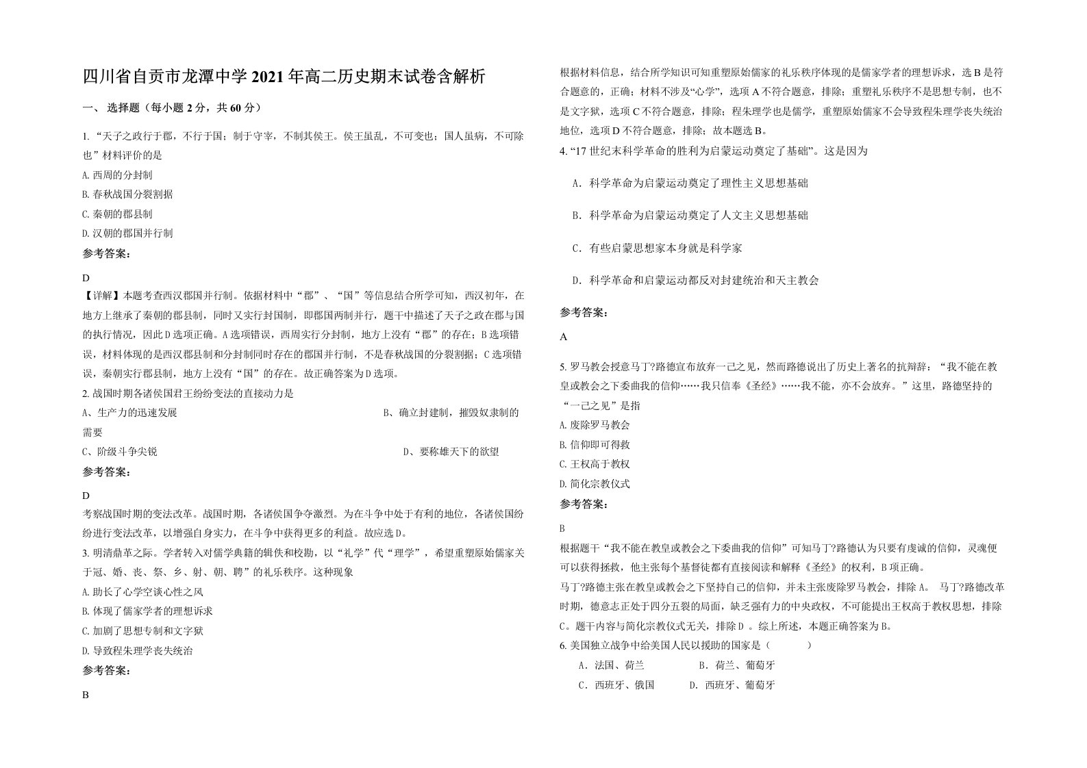 四川省自贡市龙潭中学2021年高二历史期末试卷含解析