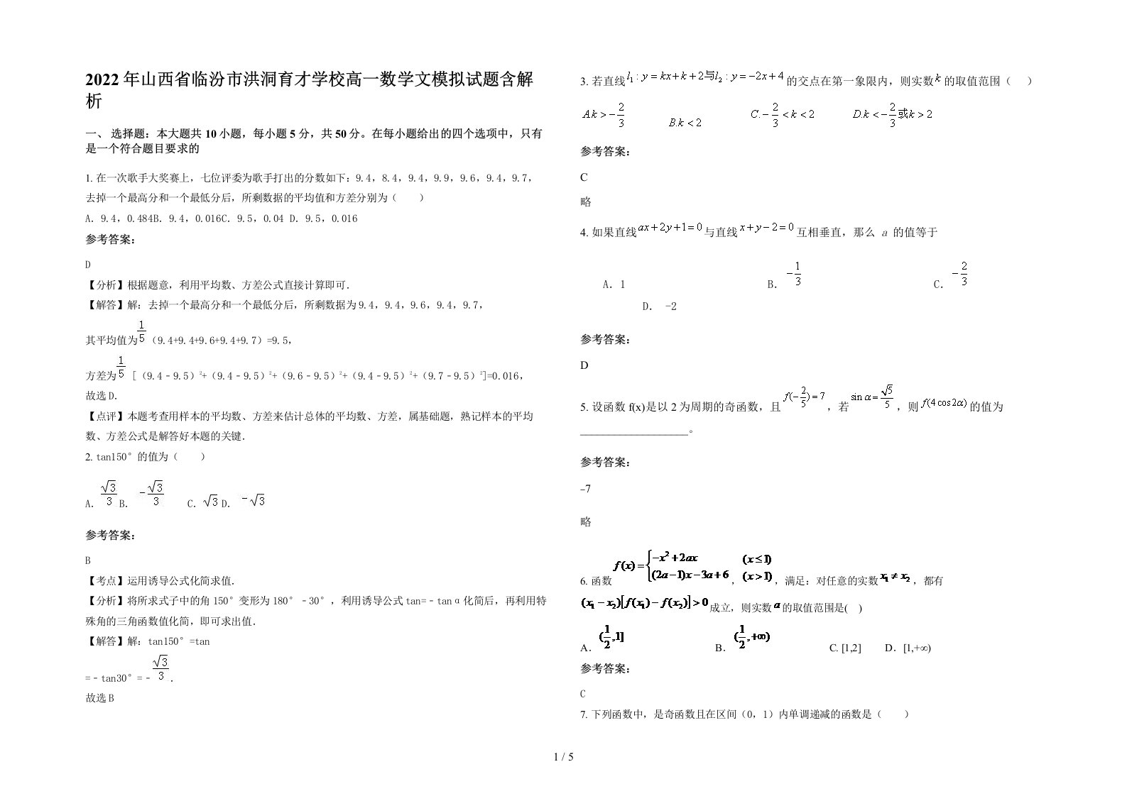 2022年山西省临汾市洪洞育才学校高一数学文模拟试题含解析