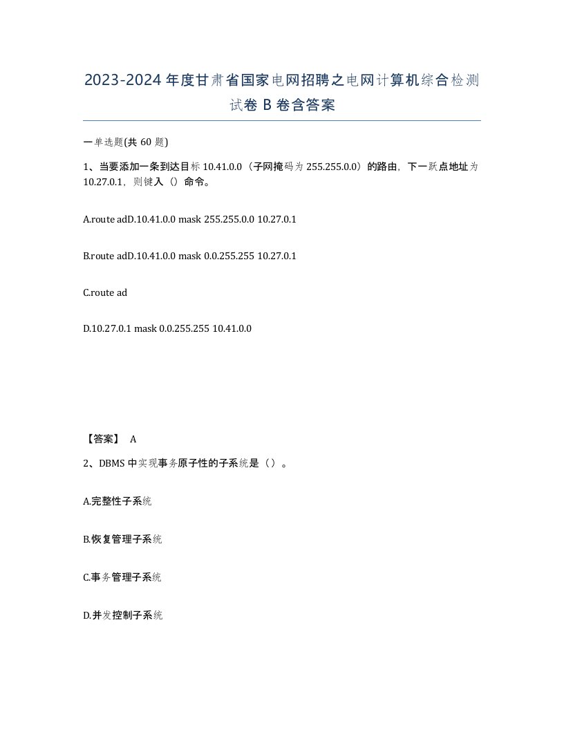 2023-2024年度甘肃省国家电网招聘之电网计算机综合检测试卷B卷含答案