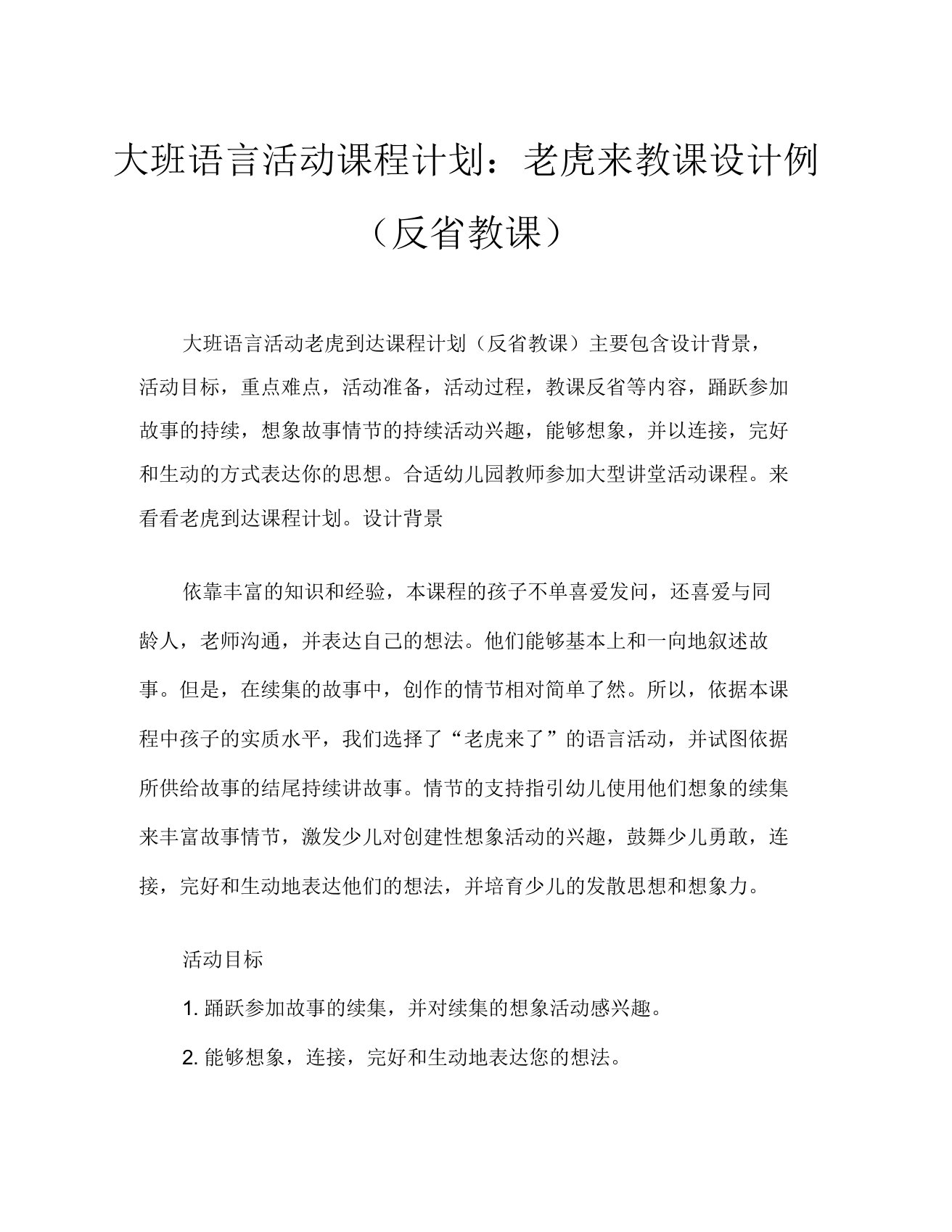 大班语言活动教案老虎来了教案(附教学反思)