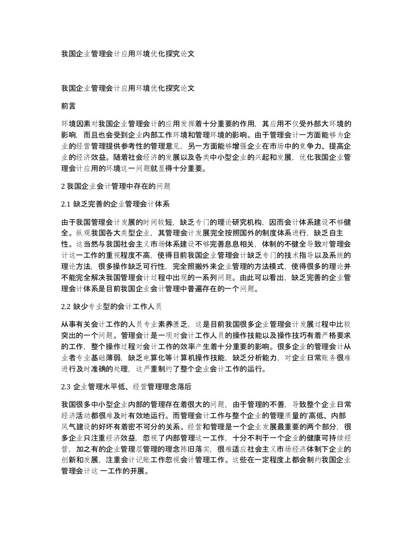 我国企业管理会计应用环境优化探究论文