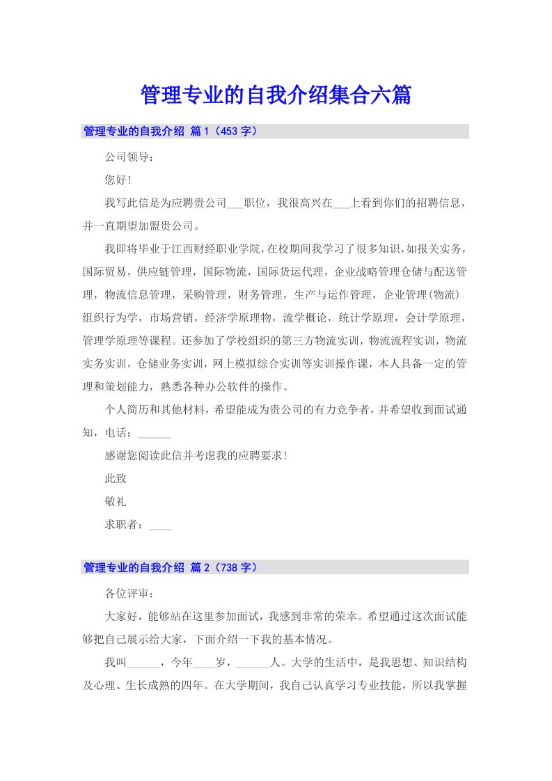 管理专业的自我介绍集合六篇