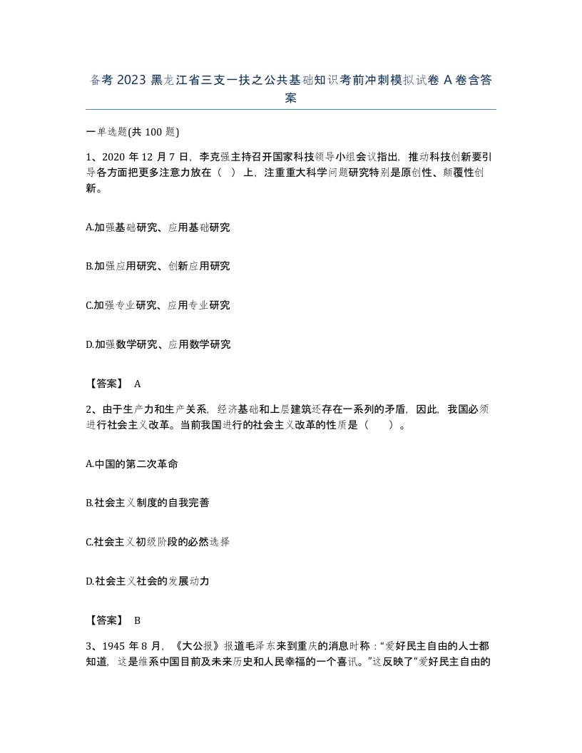 备考2023黑龙江省三支一扶之公共基础知识考前冲刺模拟试卷A卷含答案