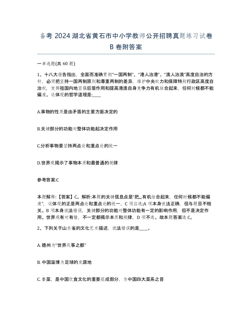 备考2024湖北省黄石市中小学教师公开招聘真题练习试卷B卷附答案