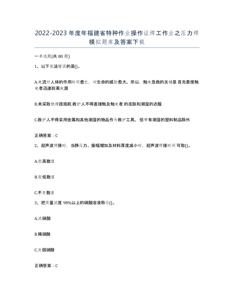 20222023年度年福建省特种作业操作证焊工作业之压力焊模拟题库及答案