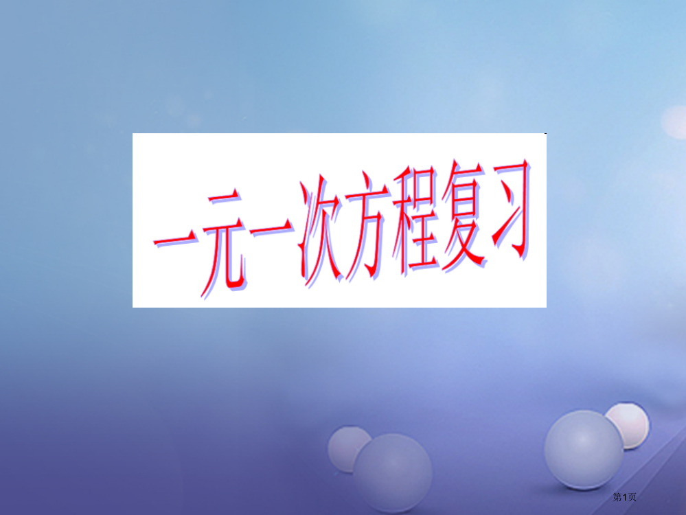 中考数学专题复习一元一次方程省公开课一等奖百校联赛赛课微课获奖PPT课件