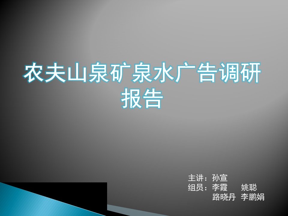 农夫山泉矿泉水广告调研报告课件