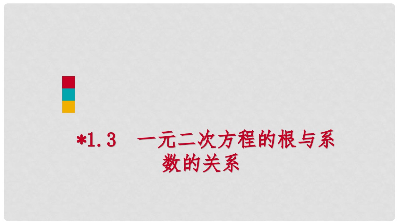 九年级数学上册