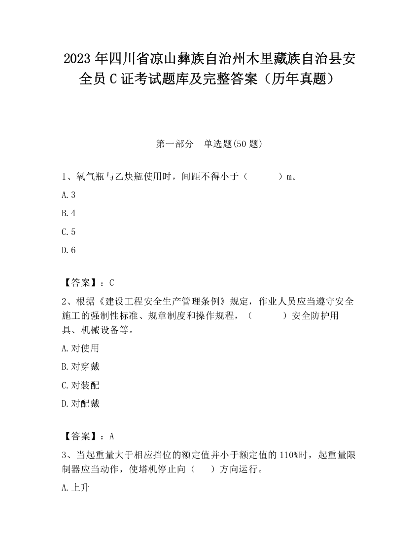 2023年四川省凉山彝族自治州木里藏族自治县安全员C证考试题库及完整答案（历年真题）