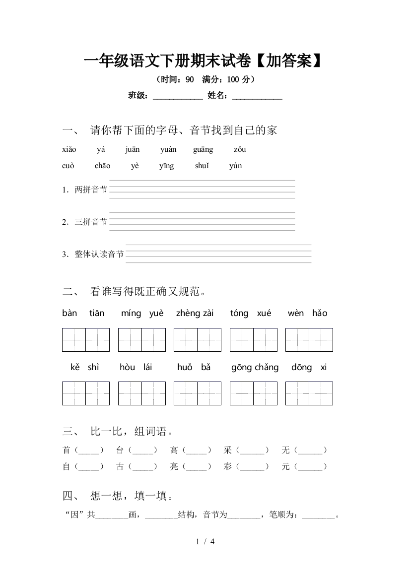 一年级语文下册期末试卷【加答案】