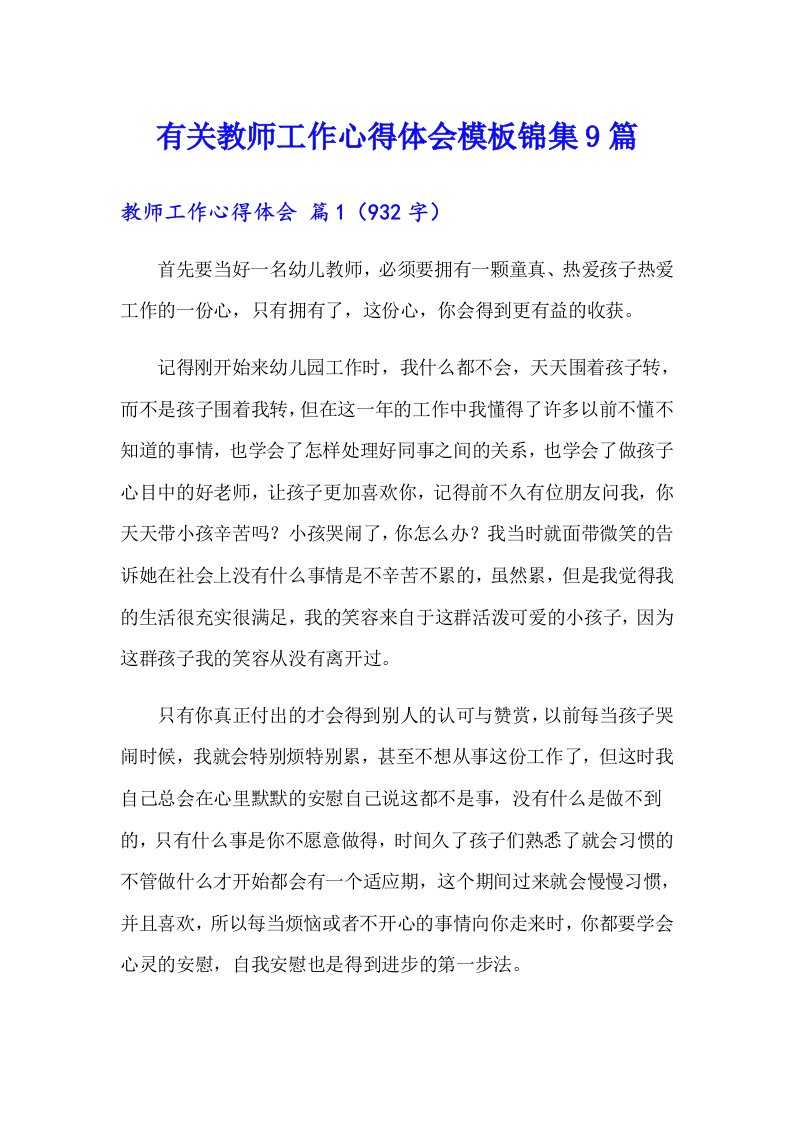 有关教师工作心得体会模板锦集9篇