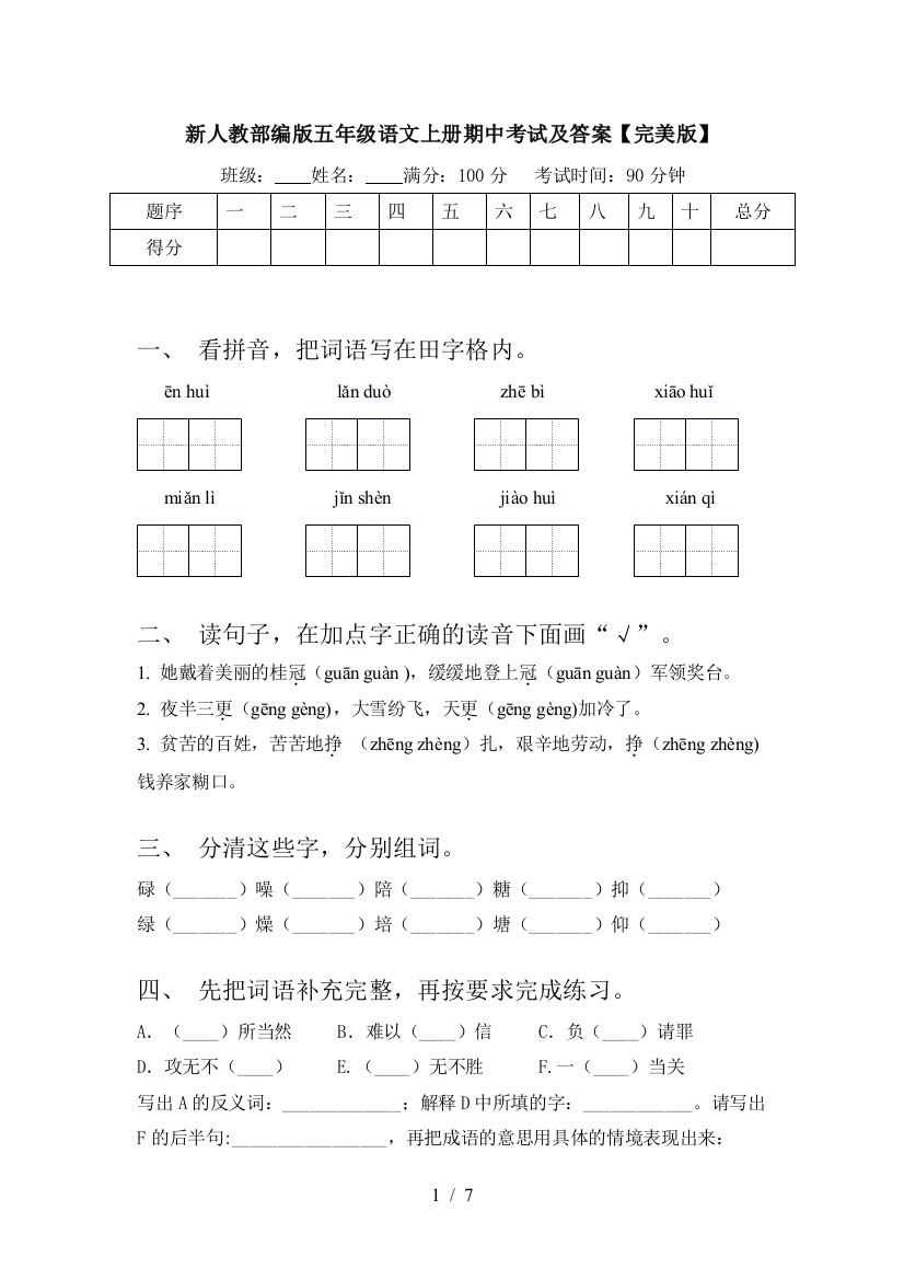 新人教部编版五年级语文上册期中考试及答案【完美版】