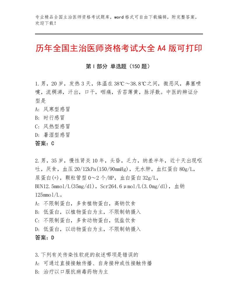 2023—2024年全国主治医师资格考试题库大全【满分必刷】