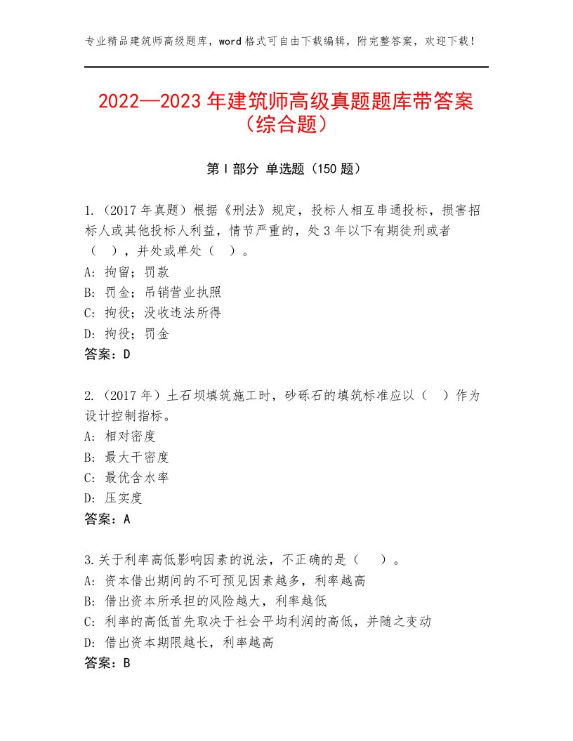 2022—2023年建筑师高级真题题库带答案（综合题）