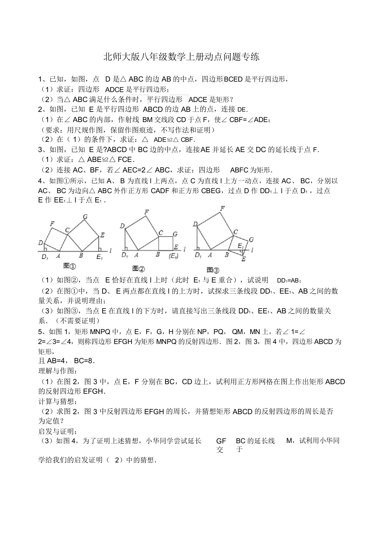 北师大八年级数学上册动点问题专练