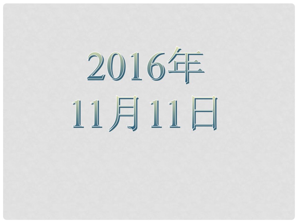 九年级政治全册