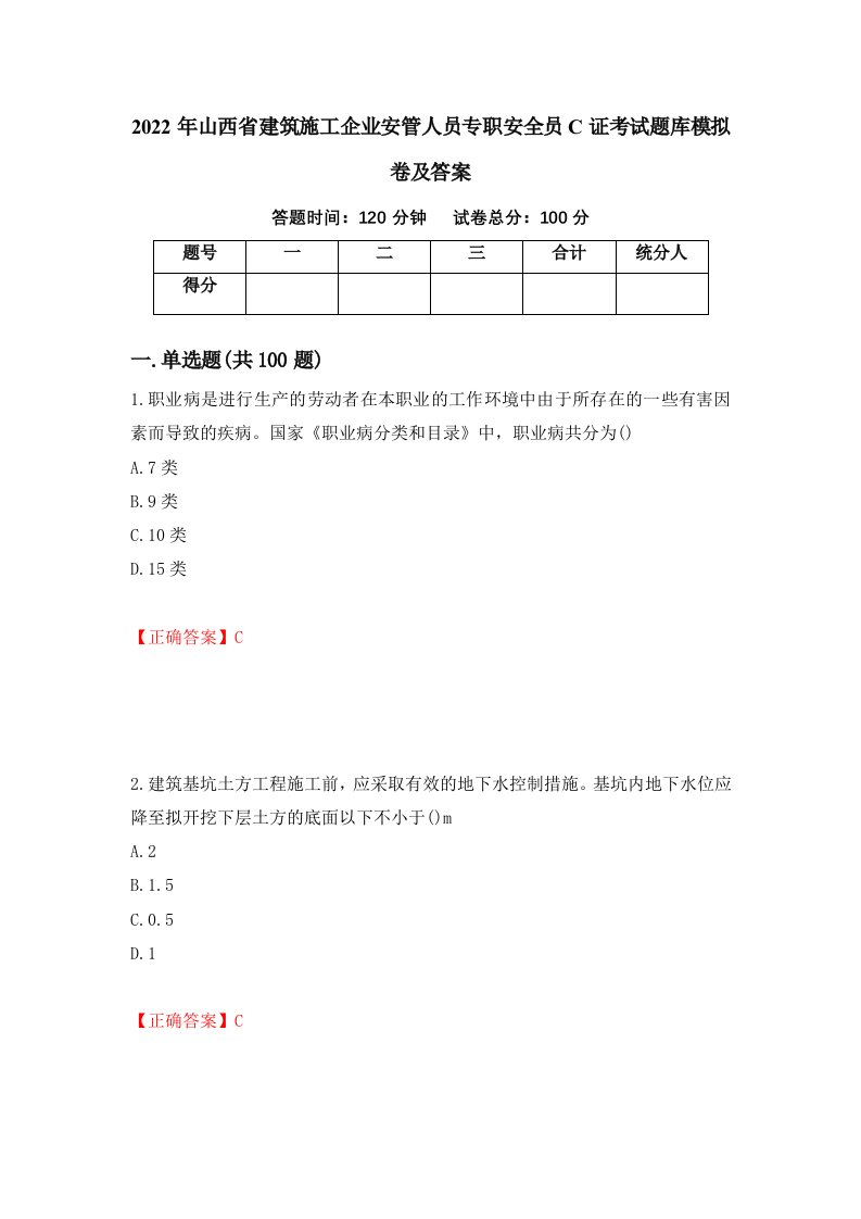 2022年山西省建筑施工企业安管人员专职安全员C证考试题库模拟卷及答案第16次