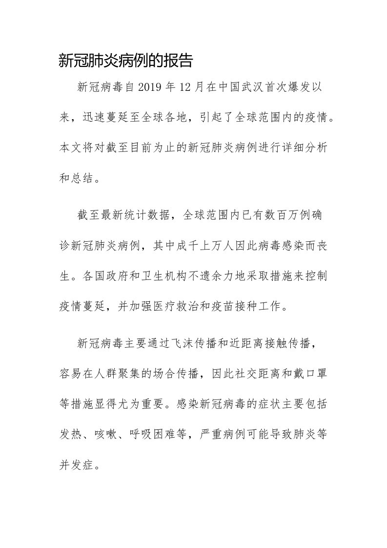 新冠肺炎病例的报告