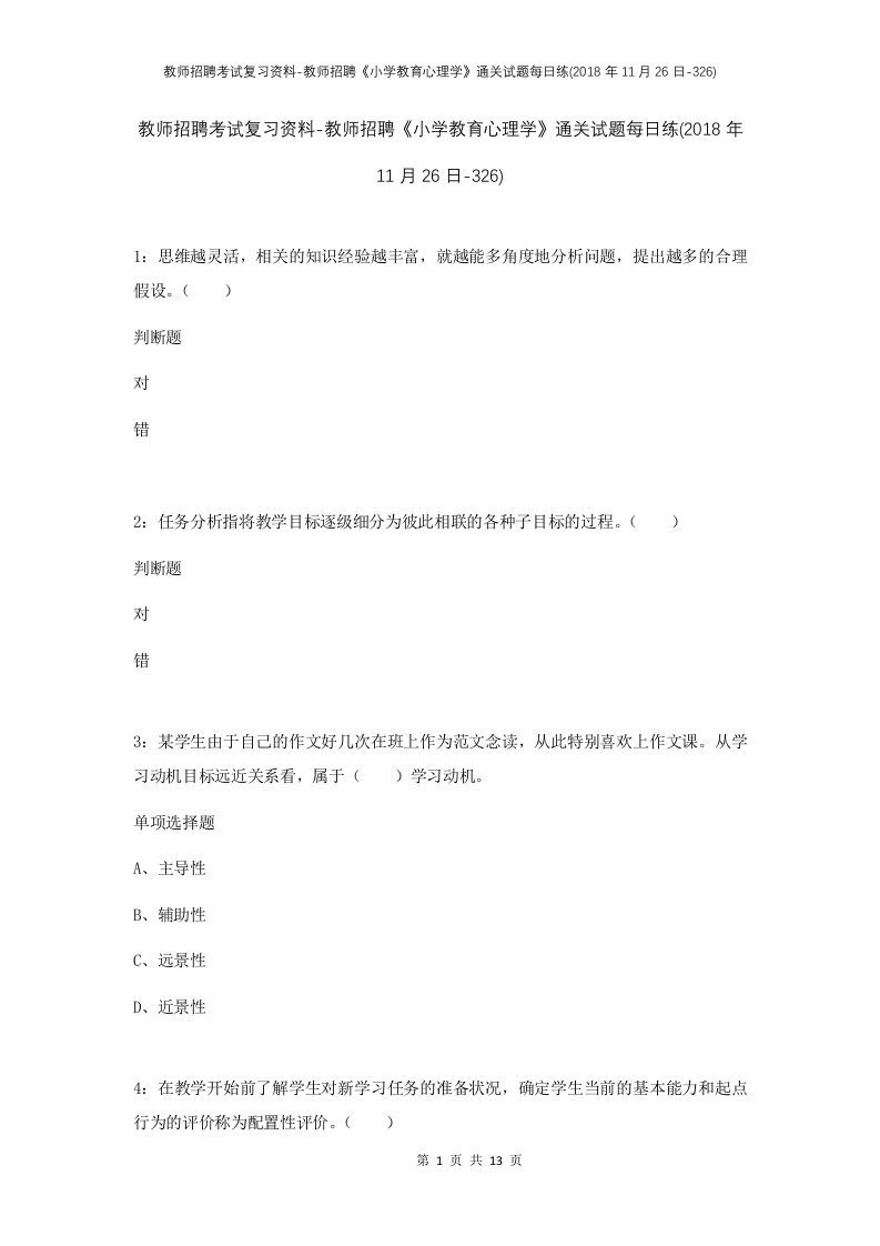 教师招聘考试复习资料-教师招聘小学教育心理学通关试题每日练2018年11月26日-326