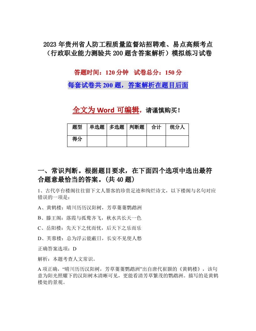 2023年贵州省人防工程质量监督站招聘难易点高频考点行政职业能力测验共200题含答案解析模拟练习试卷