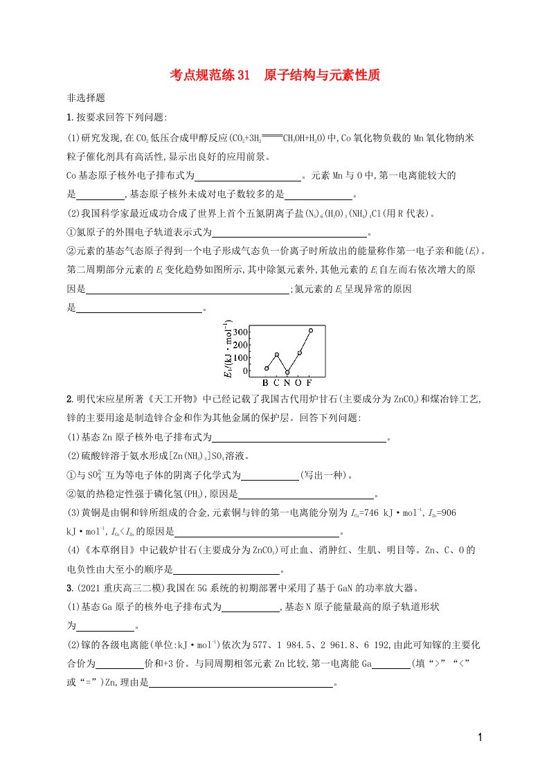 广西专用2022年高考化学一轮复习考点规范练31原子结构与元素性质含解析苏教版