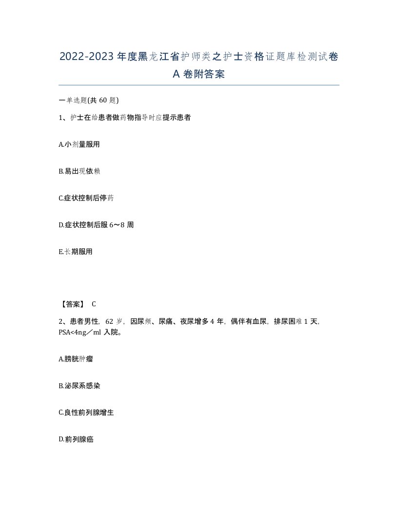 2022-2023年度黑龙江省护师类之护士资格证题库检测试卷A卷附答案