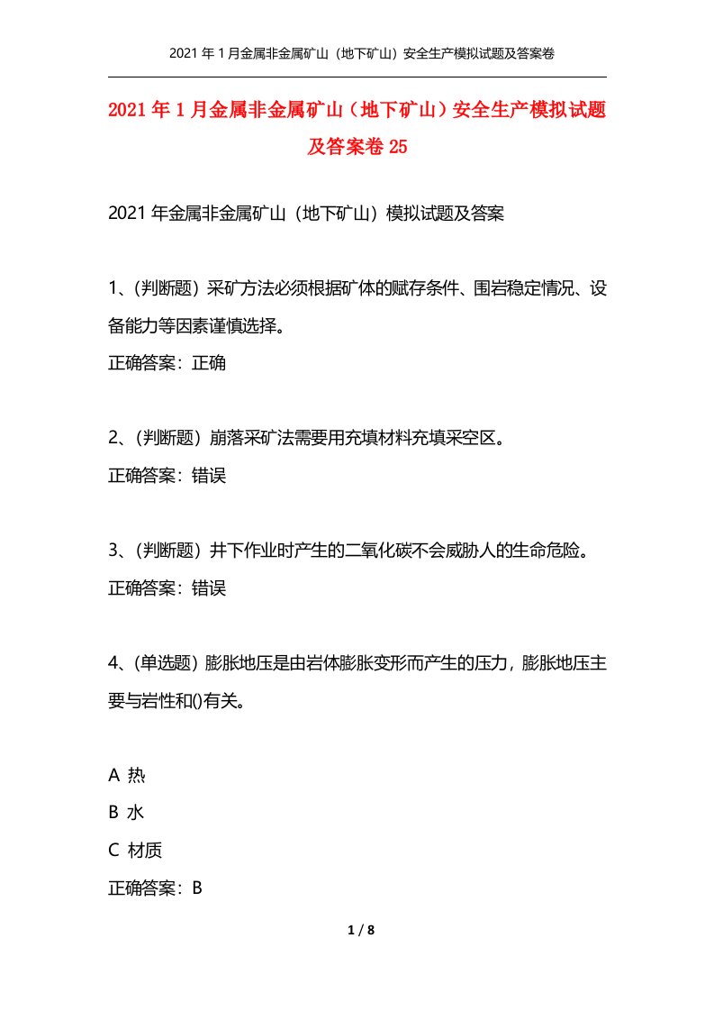 精选2021年1月金属非金属矿山地下矿山安全生产模拟试题及答案卷25