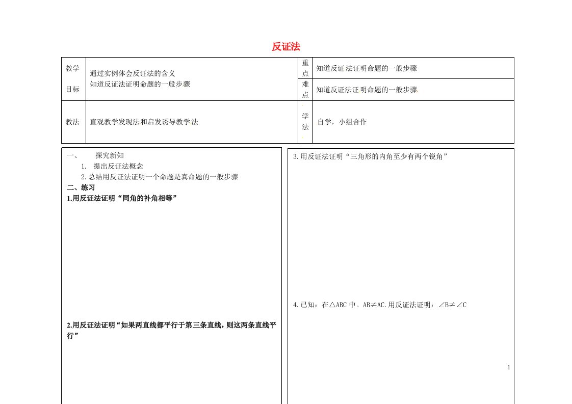 2021秋八年级数学上册第十七章特殊三角形17.5反证法教案新版冀教版