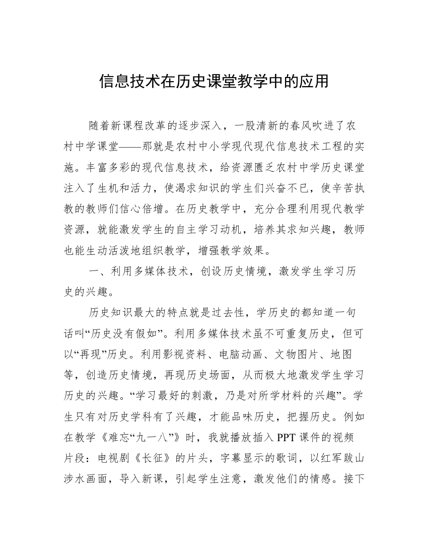 信息技术在历史课堂教学中的应用