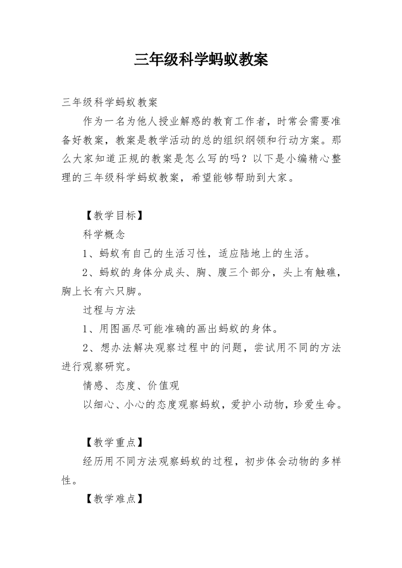 三年级科学蚂蚁教案