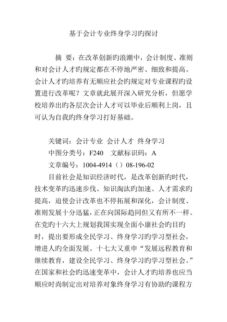 基于会计专业终身学习的探讨