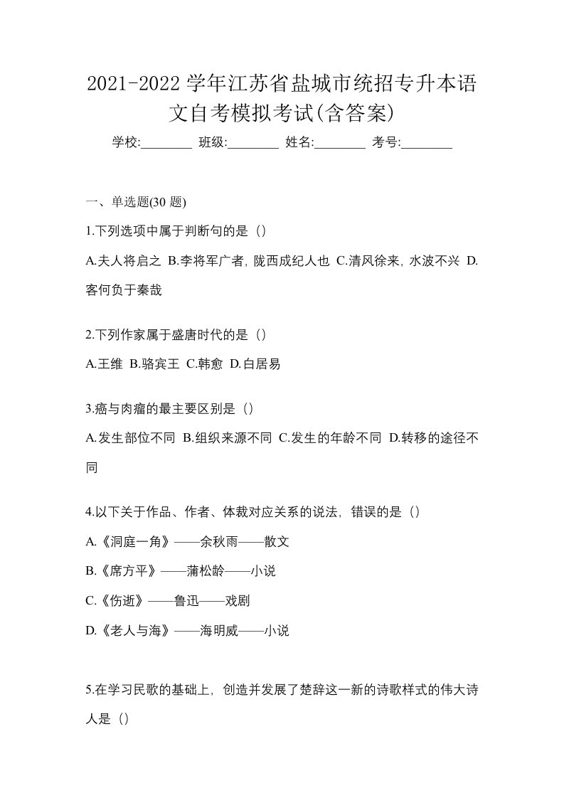 2021-2022学年江苏省盐城市统招专升本语文自考模拟考试含答案