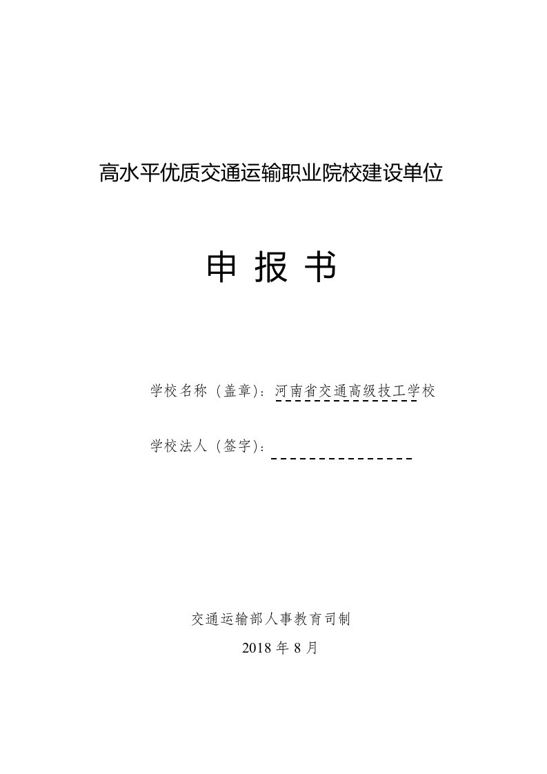 高水平优质交通运输职业院校建设单位申报书(空白)