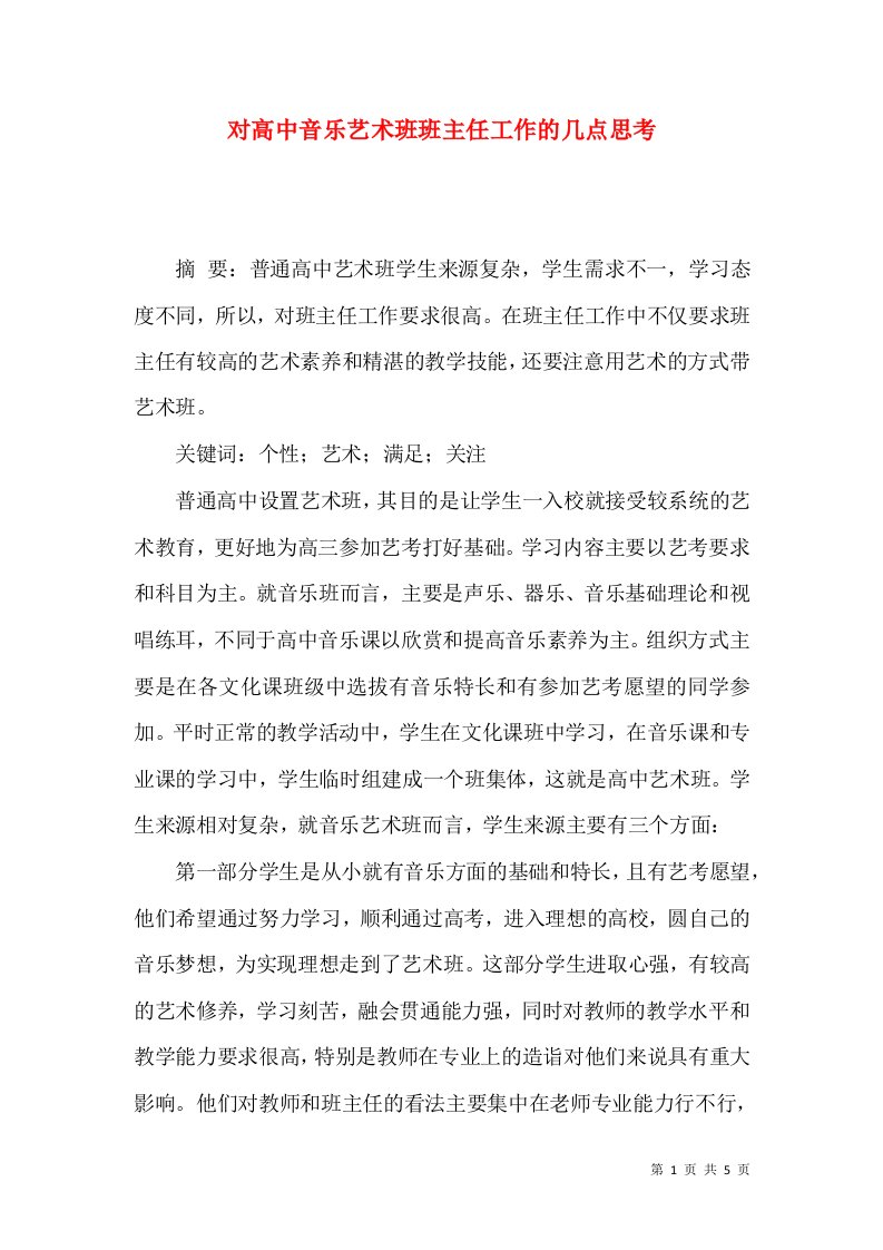 对高中音乐艺术班班主任工作的几点思考