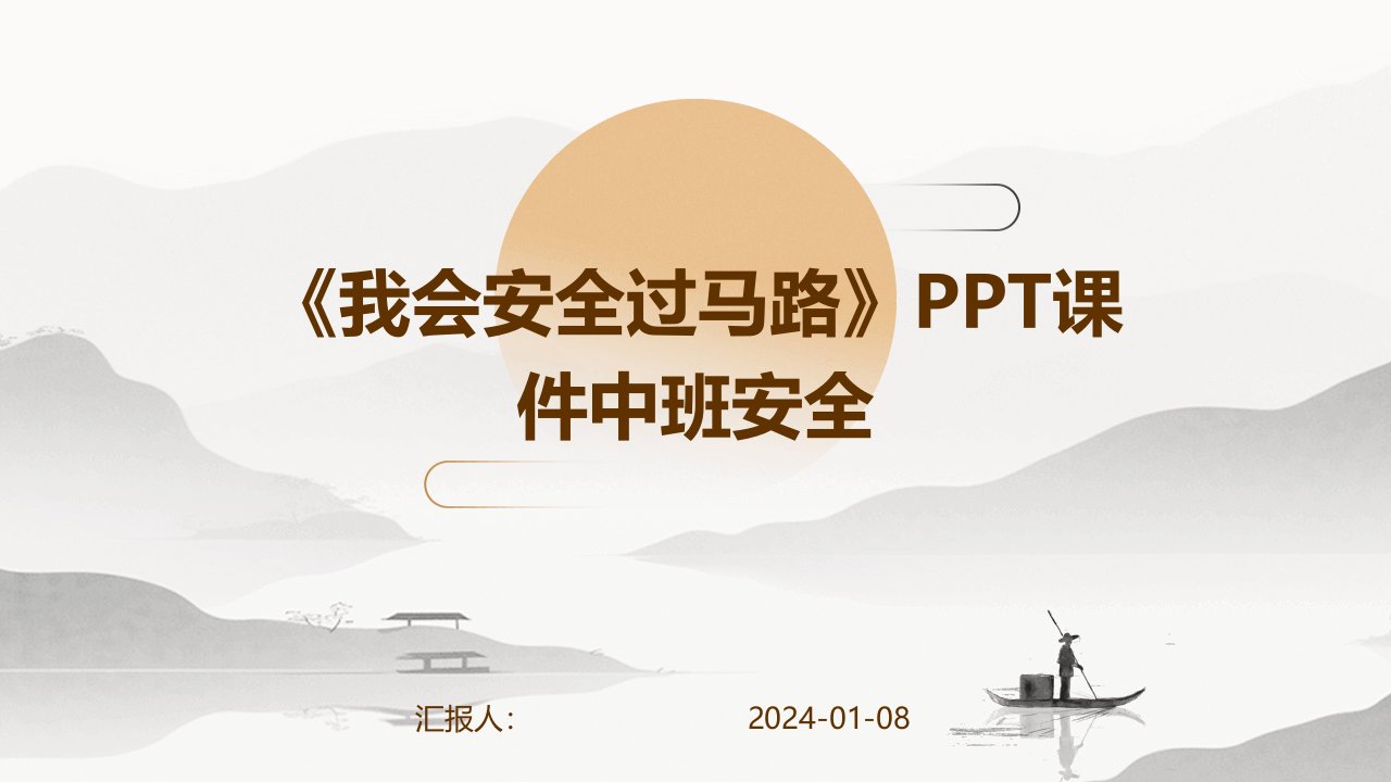 《我会安全过马路》PPT课件中班安全