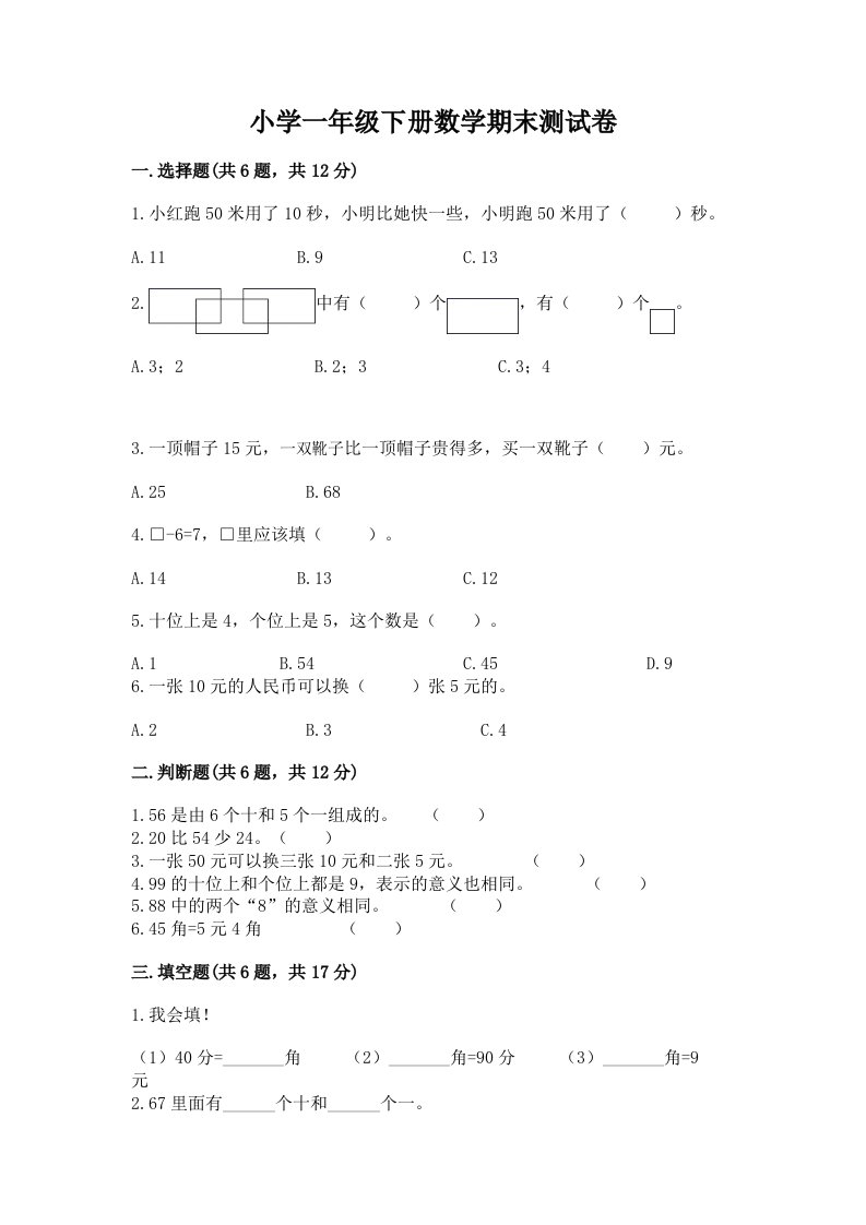 小学一年级下册数学期末测试卷及答案免费下载