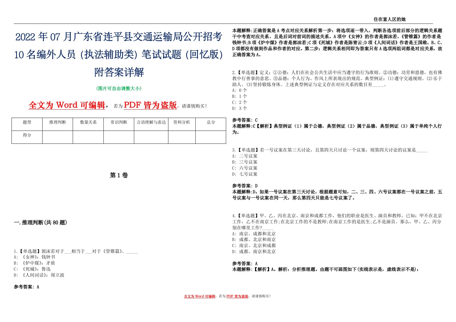 2022年07月广东省连平县交通运输局公开招考10名编外人员（执法辅助类）笔试试题（回忆版）附答案详解