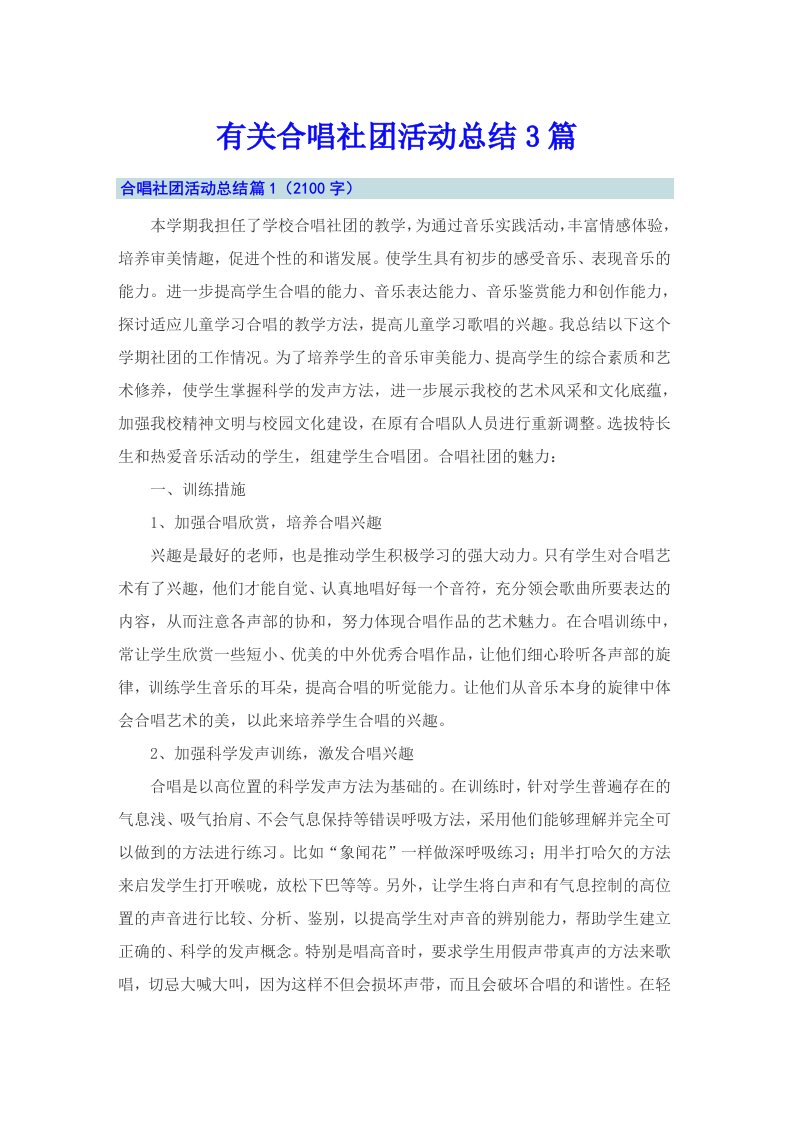 有关合唱社团活动总结3篇