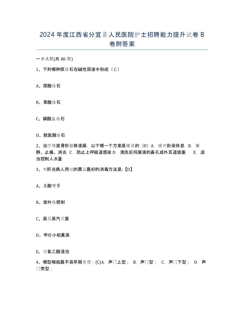 2024年度江西省分宜县人民医院护士招聘能力提升试卷B卷附答案